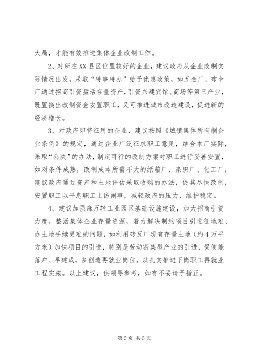 城镇集体工业联社推进集体所有制企业改制调研报告.docx