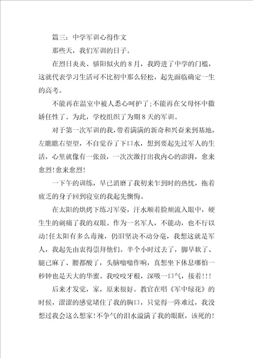 高中军训心得作文3篇