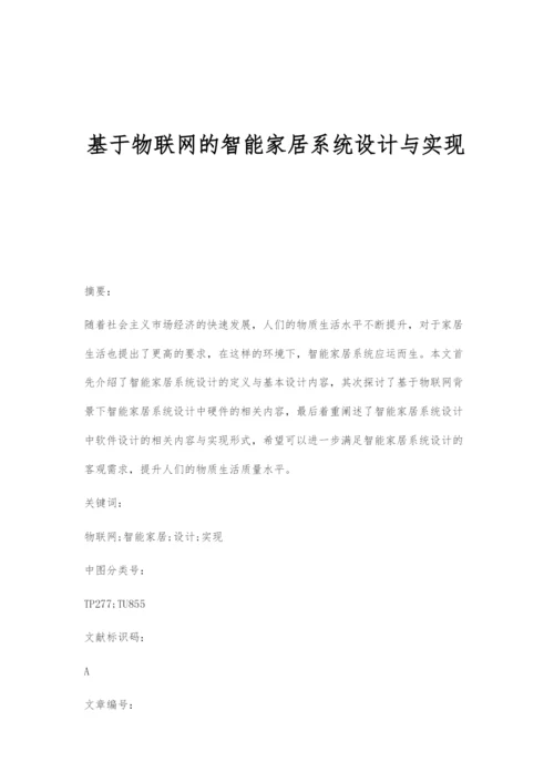 基于物联网的智能家居系统设计与实现.docx