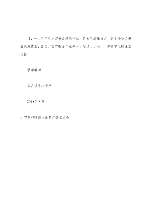 小学教师师德公开承诺书