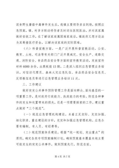 乡镇突发公共事件应对工作总结.docx