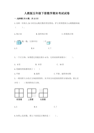 人教版五年级下册数学期末考试试卷（典型题）word版.docx