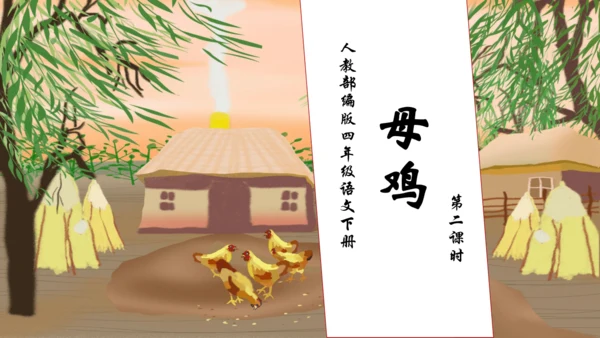 【核心素养】部编版语文四年级下册-14.母鸡 第2课时（课件）
