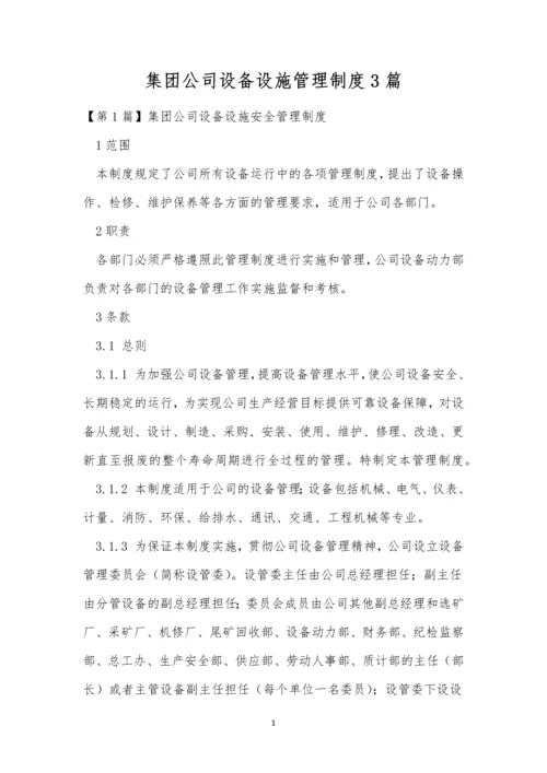 集团公司设备设施管理制度3篇.docx