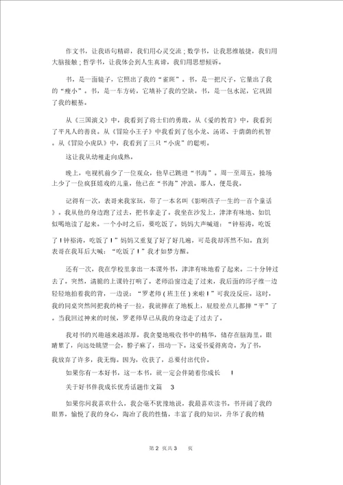 关于好书伴我成长优秀话题作文