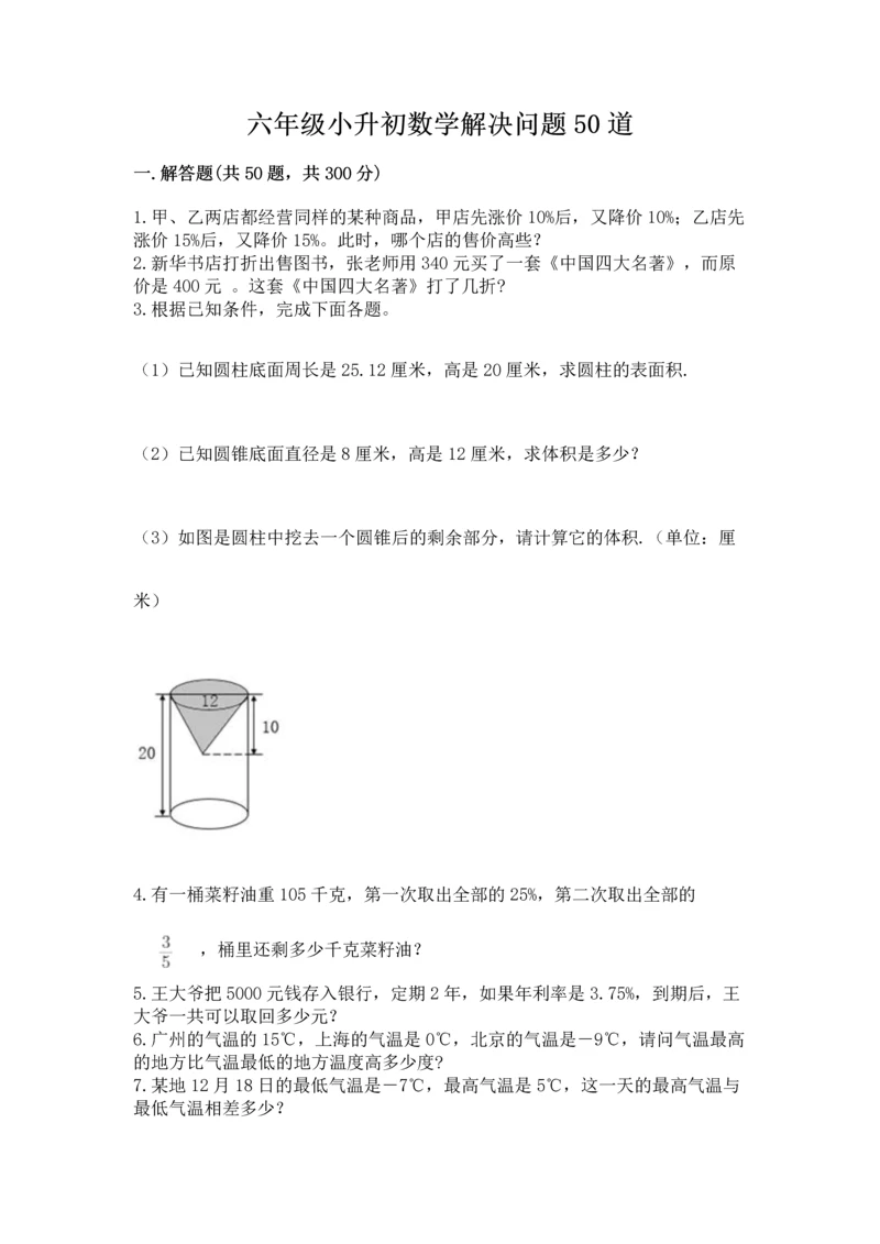 六年级小升初数学解决问题50道【历年真题】.docx