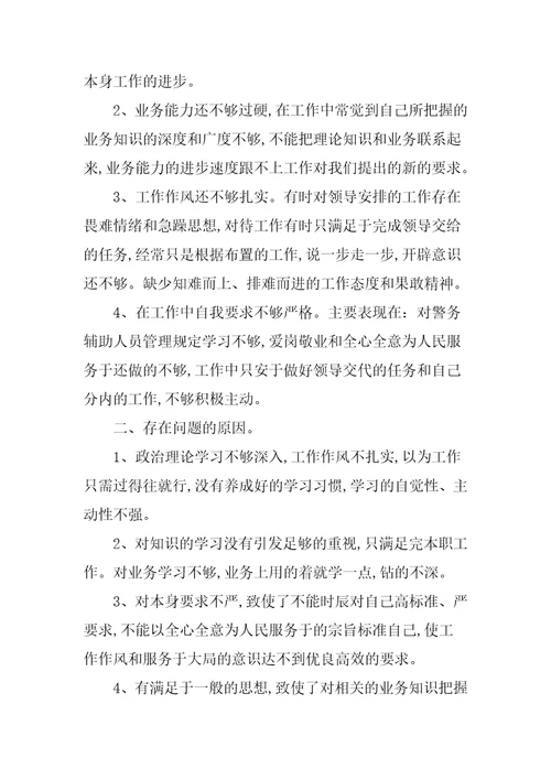 辅警严明纪律作风形象个人剖析对照材料