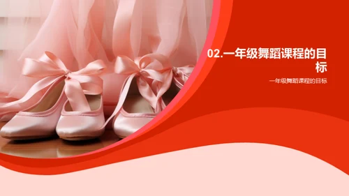 舞蹈乐章：一年级启航