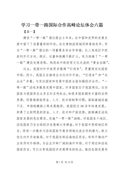 学习一带一路国际合作高峰论坛体会六篇.docx