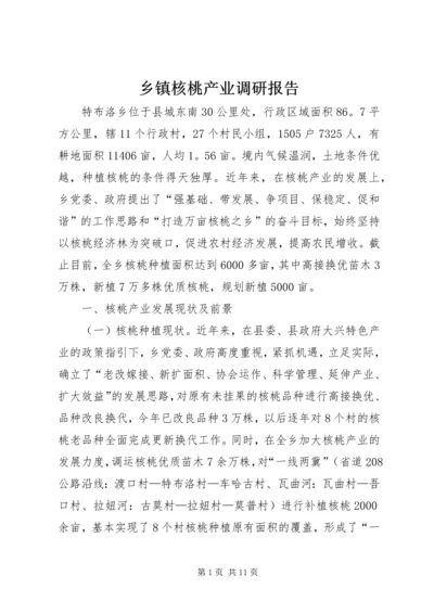 乡镇核桃产业调研报告.docx