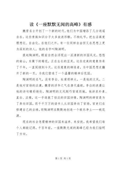 读《一座默默无闻的高峰》有感.docx