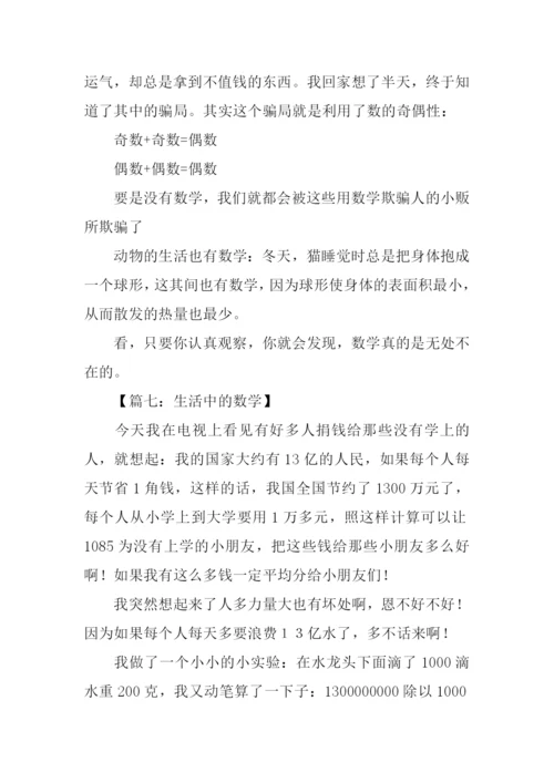 生活中的数学作文.docx