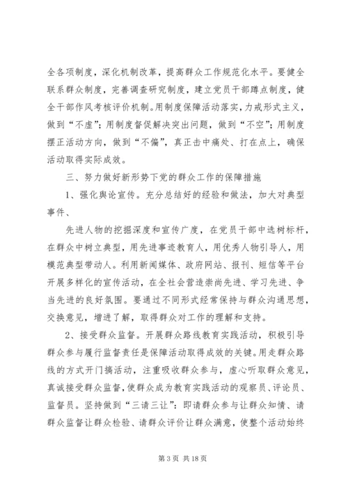 浅谈新形势下如何开展好党的群众路线.docx