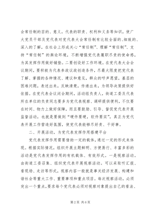 浅谈如何发挥党代表作用.docx