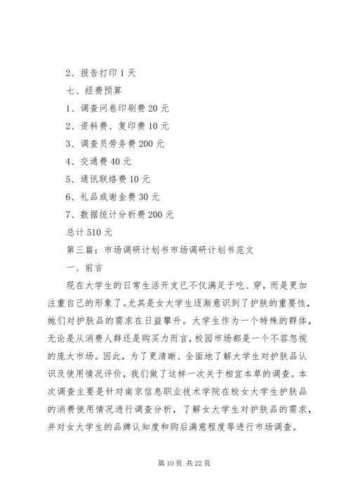 汽车保险市场调研计划书大全.docx