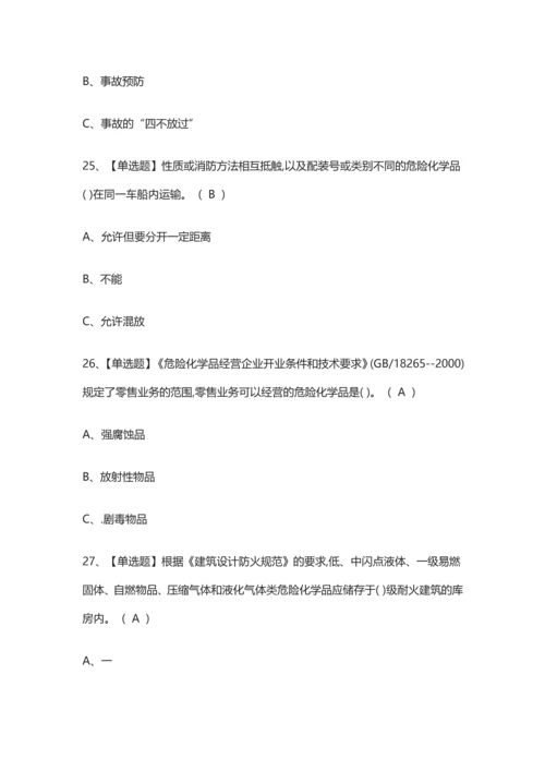 2024版危险化学品经营单位安全管理人员真题演练考试题库.docx