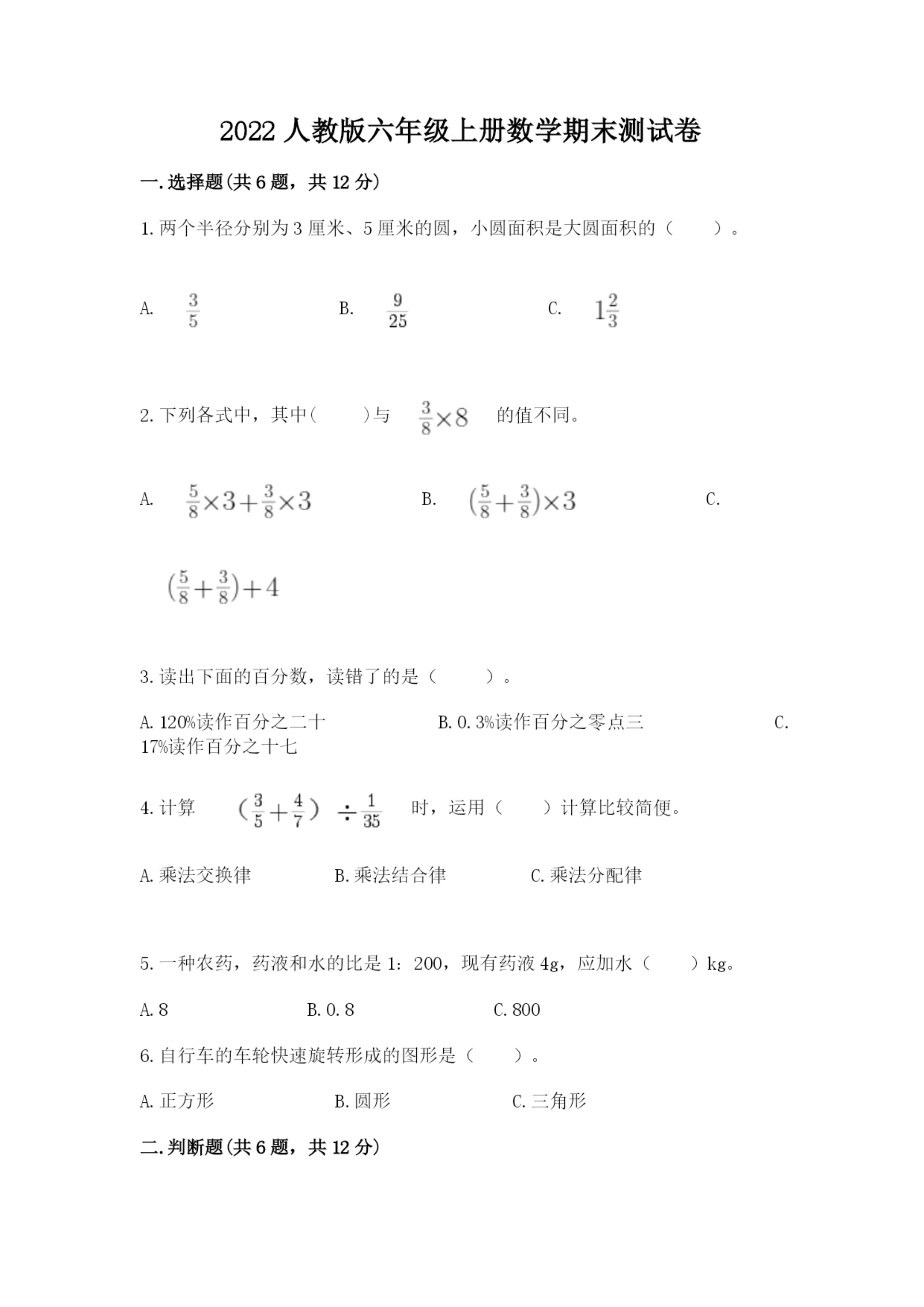 2022人教版六年级上册数学期末测试卷含答案【突破训练】.docx