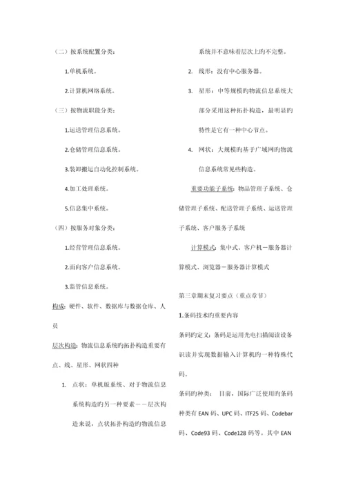 2023年物流信息系统管理复习范围详细.docx