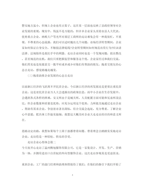 精编走访企业的个人心得体会范文.docx