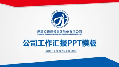 红蓝双色简约简要工作汇报通用PPT模版
