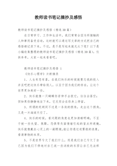 教师读书笔记摘抄及感悟.docx