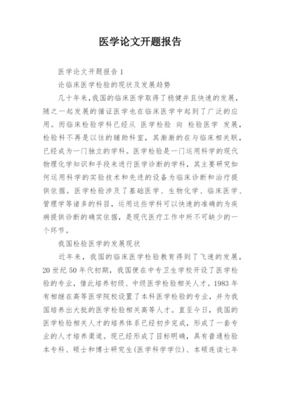 医学论文开题报告编辑精选.docx