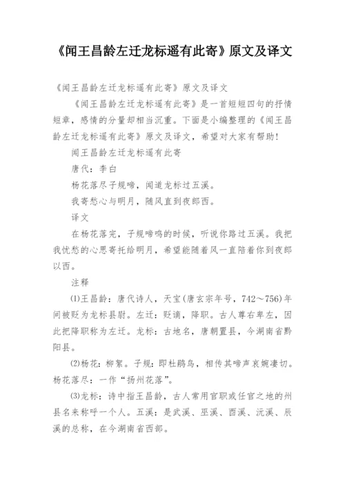 《闻王昌龄左迁龙标遥有此寄》原文及译文.docx
