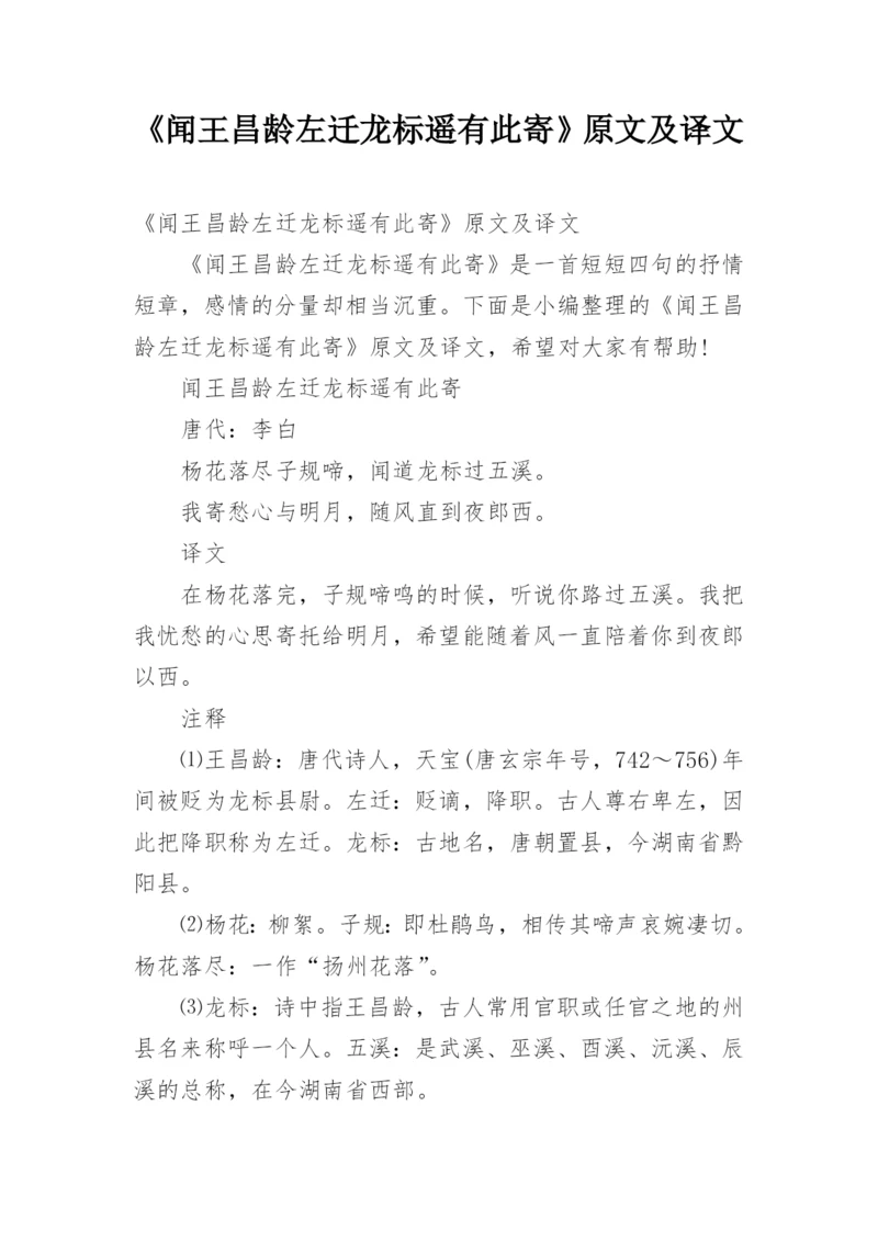 《闻王昌龄左迁龙标遥有此寄》原文及译文.docx