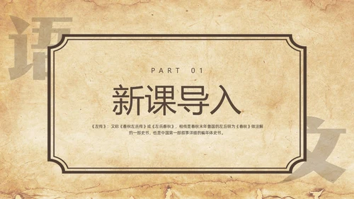 棕色简约曹刿论战人教版九年级语文下册PPT课件PPT模板宣九年级语文下册课件