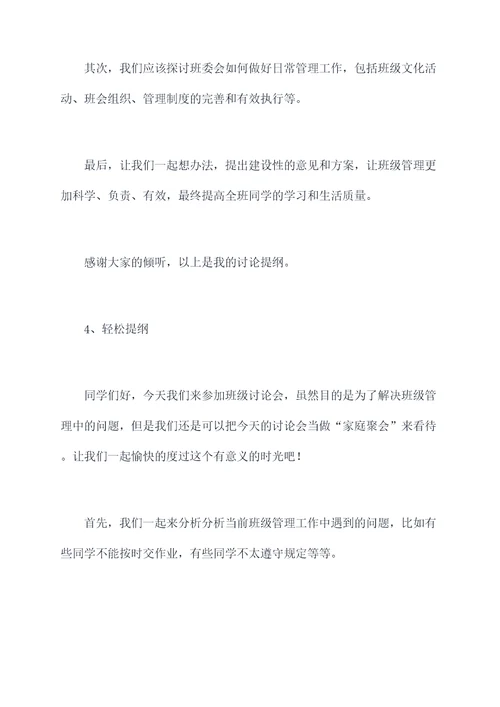 班级讨论会上的发言提纲