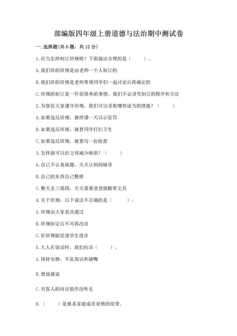 部编版四年级上册道德与法治期中测试卷及参考答案(精练).docx