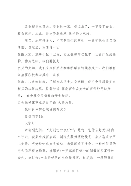教师食品安全演讲稿范文.docx