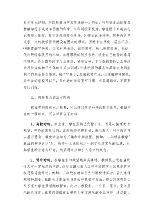 浅谈小学数学简易教具的自制与使用