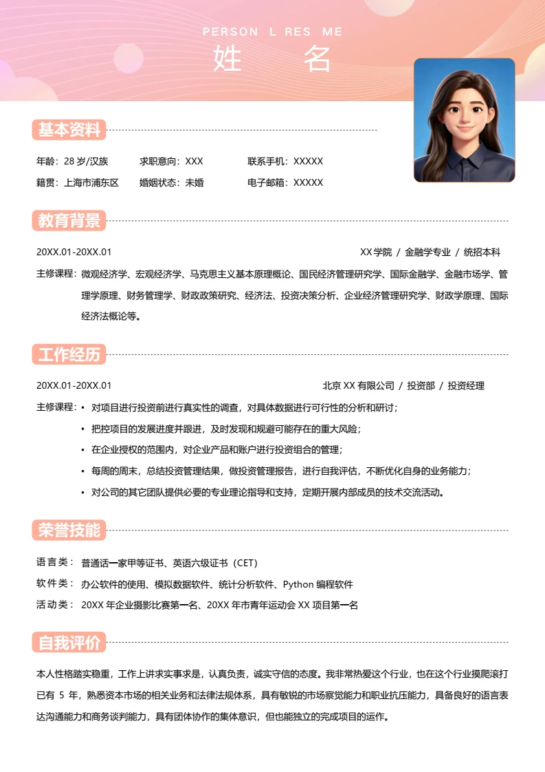 高端橙色简约个人简历求职简历金融行业通用模版