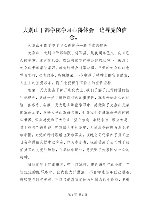 大别山干部学院学习心得体会—追寻党的信念。.docx