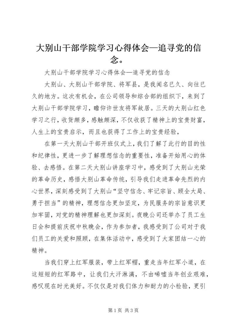 大别山干部学院学习心得体会—追寻党的信念。.docx