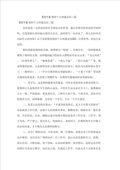 教师个人师德总结三篇2