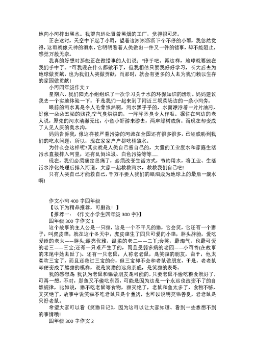 作文小河400字四年级