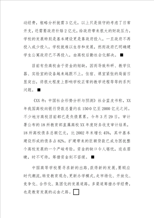 高等学校筹资发展方向的探析