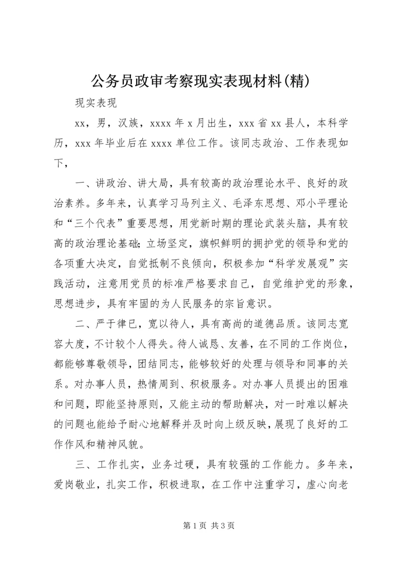 公务员政审考察现实表现材料(精) (2).docx