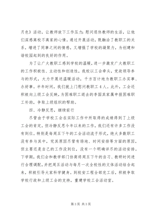 小学工会上年工作汇报.docx