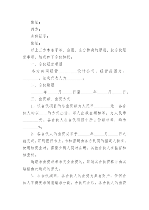 公司合伙人合同协议书范本.docx