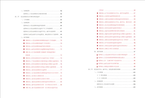 企业基层党支部标准化工作手册