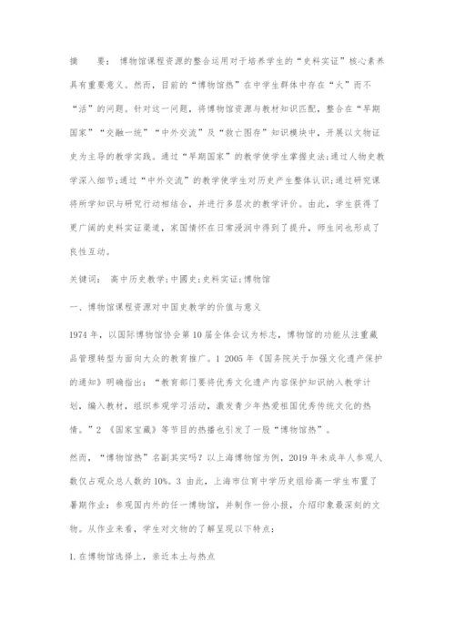 博物馆课程资源在中国史教学中的整合运用.docx