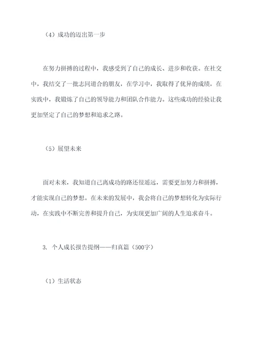 大一新生个人成长报告提纲