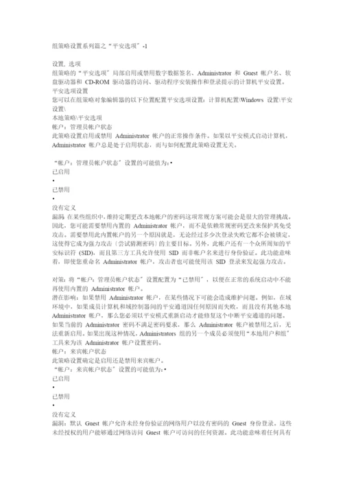 组策略设置系列篇之“安全选项”1.docx