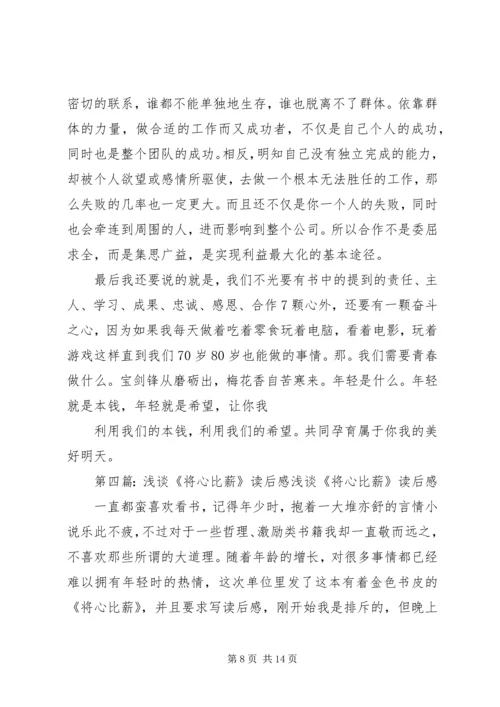 读《将心比薪》有感.docx