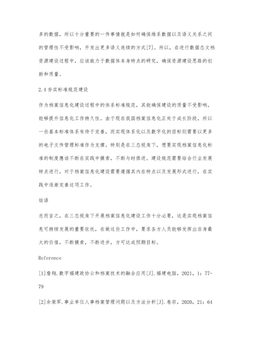 以三态视角审视分析档案信息化建设.docx