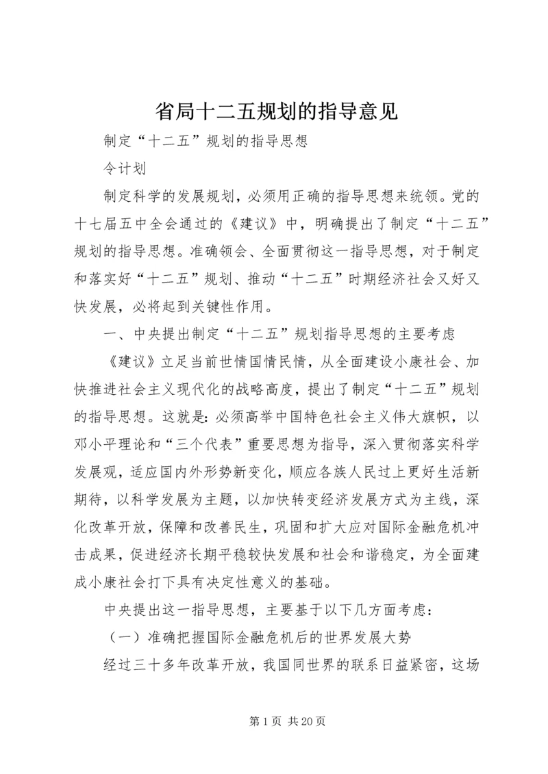 省局十二五规划的指导意见 (4).docx