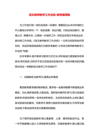 语文教师教学工作总结.docx